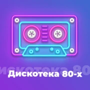 Дискотека 80-х