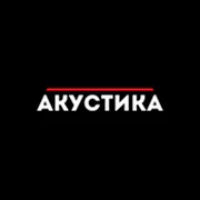 Акустика