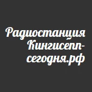 Радио Кингисепп сегодня