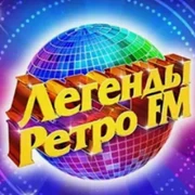 Легенды Ретро-ФМ