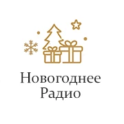 Новогоднее Радио