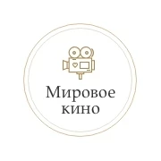 Мировое Кино