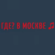 Радио ГДЕ? В МОСКВЕ