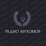 Радио Мухомор