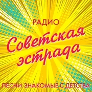 Радио Советская эстрада