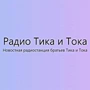 Радио Тика и Тока