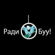 РадиО Буу!