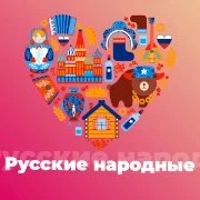 Русские Народные - 101.ru