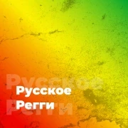 Русское Регги - 101.ru