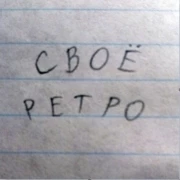 Радио Своё Ретро