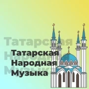 Татарская Народная Музыка - 101.ru