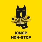 Юмор Non-Stop