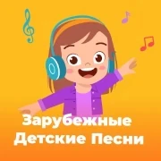 Зарубежные Детские Песни - 101.ru