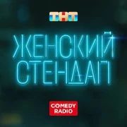 Женский Стендап